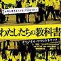 わたしたちの教科書 オリジナル・サウンドトラック