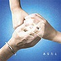 絢香×コブクロ/あなたと