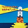  馬場俊英/世界中のアンサーでDMMアフィリエイトツール