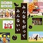  NHKにほんごであそぼ うたCD「みんなちがって みんないい」でDMMアフィリエイトツール
