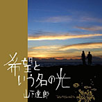 【クリックで詳細表示】山下達郎/希望という名の光