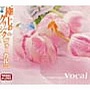 極上のクラシック8 ヴォーカルBEST