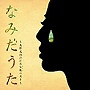 矢野真紀/なみだうた-矢野真紀泣ける生歌ベスト-