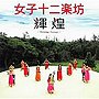女子十二楽坊/輝煌〜Shining Energy〜