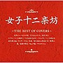 女子十二楽坊/女子十二楽坊〜THE BEST OF COVERS〜