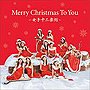 女子十二楽坊/Merry Christmas To You〜女子十二楽坊〜（CD+DVD）