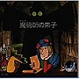  兵藤ゆき（語り）/音楽物語「魔術師の弟子」でDMMアフィリエイトツール