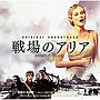  映画「戦場のアリア」OST（DVD付）でDMMアフィリエイトツール