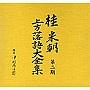 桂米朝/桂米朝 上方落語大全集 第二期