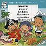  ダンス教材（学芸会・おゆうぎ会用）〜海賊無人島（デューク・エイセス）他でDMMアフィリエイトツール