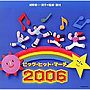 ビッグ・ヒット・マーチ2006