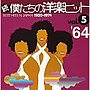  続・僕たちの洋楽ヒットVOL.5/1964でDMMアフィリエイトツール