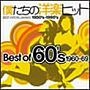  僕たちの洋楽ヒット 60’sでDMMアフィリエイトツール