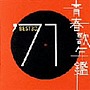  青春歌年鑑 1971でDMMアフィリエイトツール