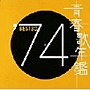  青春歌年鑑 1974