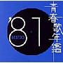  青春歌年鑑 1981でDMMアフィリエイトツール