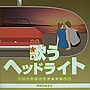 歌うヘッドライン〜コックピットのあなたへ〜