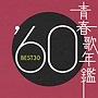  青春歌年鑑 1960でDMMアフィリエイトツール