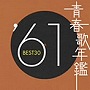  青春歌年鑑 1961でDMMアフィリエイトツール