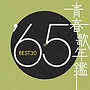  青春歌年鑑 1965でDMMアフィリエイトツール