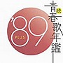  続・青春歌年鑑 1989でDMMアフィリエイトツール