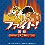  ファイト！青盤〜がんばれ！お父さんのアニソン〜でDMMアフィリエイトツール