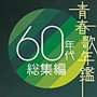  青春歌年鑑 60年代総集編でDMMアフィリエイトツール