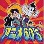  アニメ60’sでDMMアフィリエイトツール