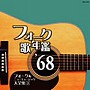  フォーク歌年鑑1968でDMMアフィリエイトツール
