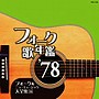  フォーク歌年鑑1978