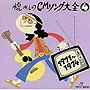 懐かしのCMソング大全4