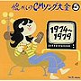 懐かしのCMソング大全5