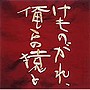  けものがれ、俺らの猿とでDMMアフィリエイトツール