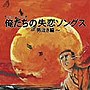  俺たちの失恋ソングス〜男泣き編でDMMアフィリエイトツール