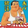  伊集院光選曲 おバ歌謡でDMMアフィリエイトツール