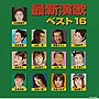  最新演歌ベスト16でDMMアフィリエイトツール