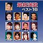  最新演歌ベスト16でDMMアフィリエイトツール