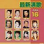 最新演歌ベスト16