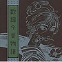  歌謡今昔物語