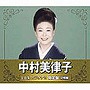 中村美律子/中村美律子 全曲集カラオケ付限定盤