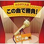  カラオケ大会 この曲で勝負！ 最新ヒット曲編でDMMアフィリエイトツール