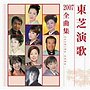  東芝演歌全曲集2007全曲集でDMMアフィリエイトツール