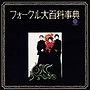  フォーク・クルセダーズ/フォークル大百科事典（紙ジャケット仕様）でDMMアフィリエイトツール