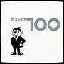  ベストCM 100でDMMアフィリエイトツール