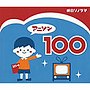  アニソン100でDMMアフィリエイトツール