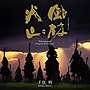 風林火山/千住明