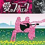  yorimo presents 愛のフォーク・リクエストでDMMアフィリエイトツール