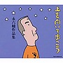  上を向いて歩こう 永六輔作品集でDMMアフィリエイトツール