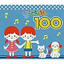 こどものうた100