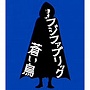  フジファブリック/「蒼い鳥」（映画「悪夢探偵」公開記念限定盤）でDMMアフィリエイトツール